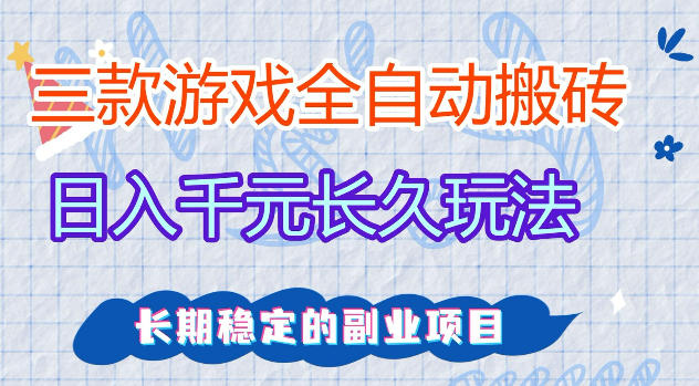三款游戏全自动打金,日入1k+,不需要你会玩游戏,全职副业皆可做【揭秘】-铜臭网