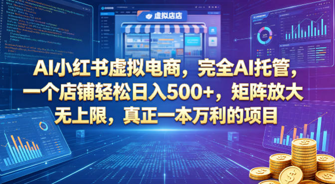 AI小红书虚拟电商，完全AI托管，一个店铺轻松日入500+，矩阵放大无上限，真正一本万利的项目【揭秘】-铜臭网