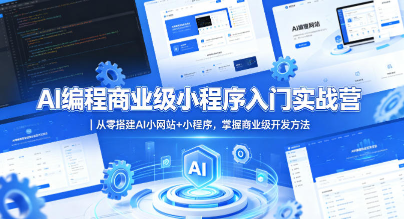 AI编程商业级小程序入门实战营｜从零搭建AI小网站+小程序，掌握商业级开发方法-铜臭网