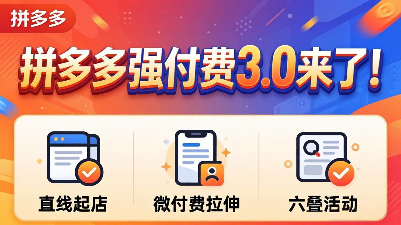 拼多多强付费3.0来了(更新4月-铜臭网