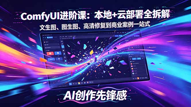 SD-ComfyUI进阶课：本地+云部署全拆解，文生图、图生图、高清修复到商业案例一站式-铜臭网