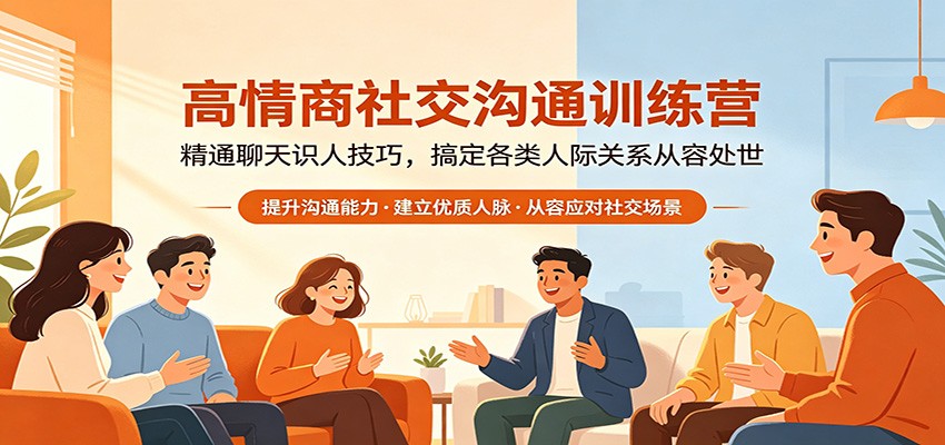 高情商社交沟通训练营：精通聊天识人技巧，搞定各类人际关系从容处世-铜臭网