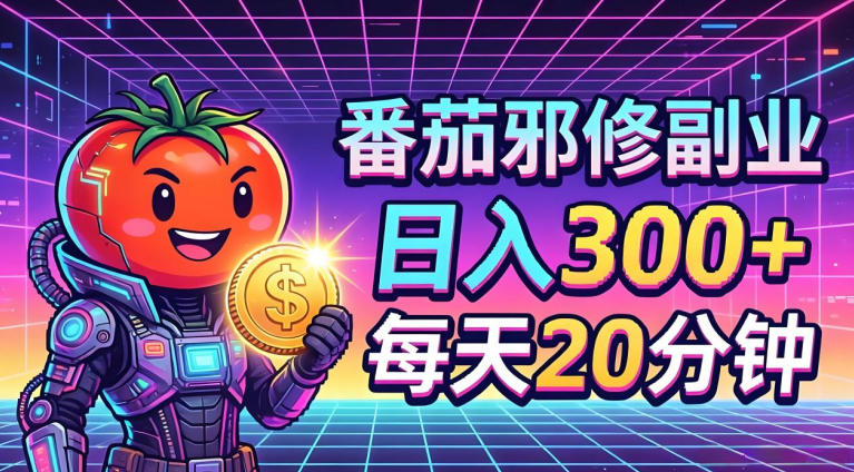 番茄小说撸金，日入300+，每天20分钟！五一必看，独家项目，副业小白友好，超级简单【揭秘】-铜臭网