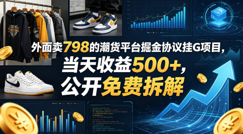 外面卖798的潮货平台掘金协议挂G项目,当天收益500+,公开免费拆解【揭秘】-铜臭网