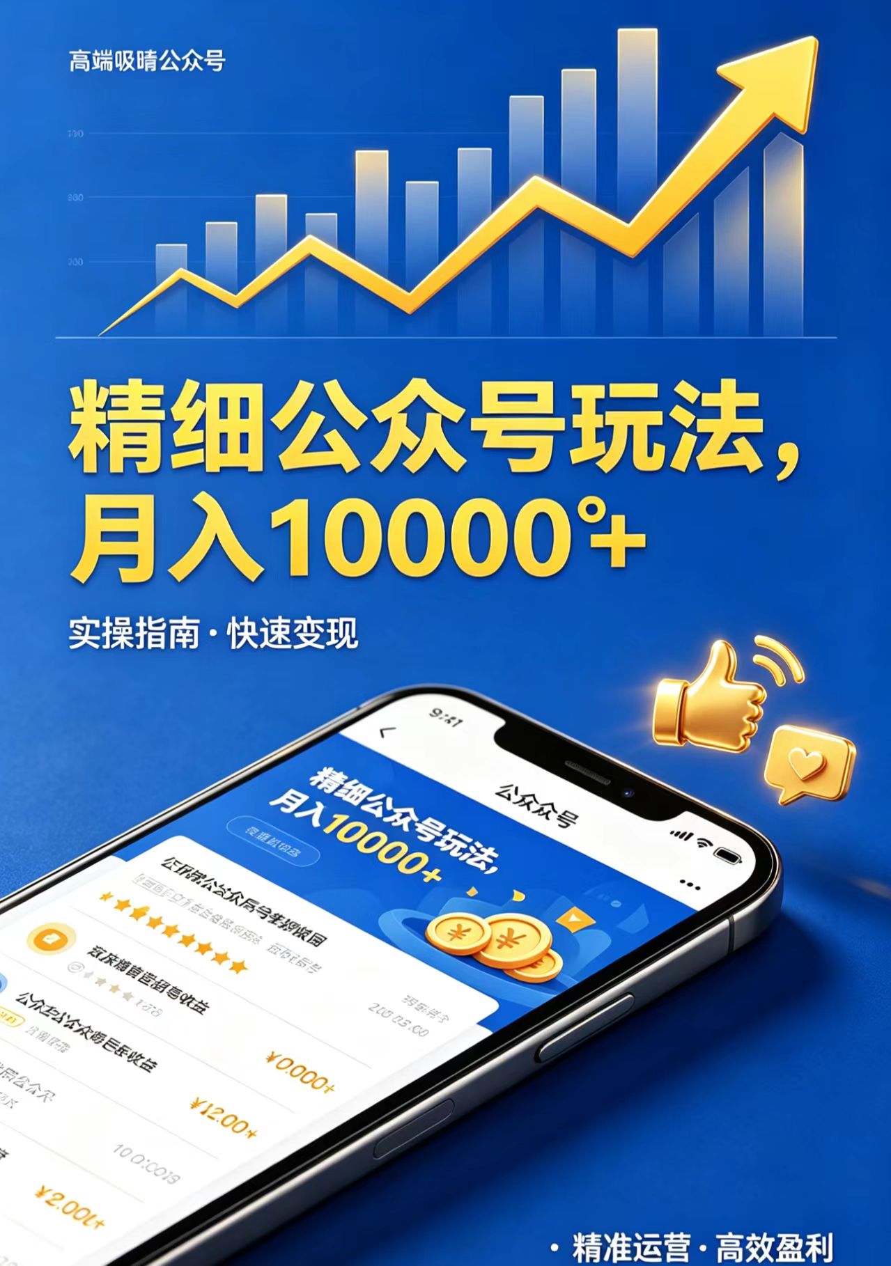 精细公众号玩法，月入10000+，实操指南，快速变现-铜臭网