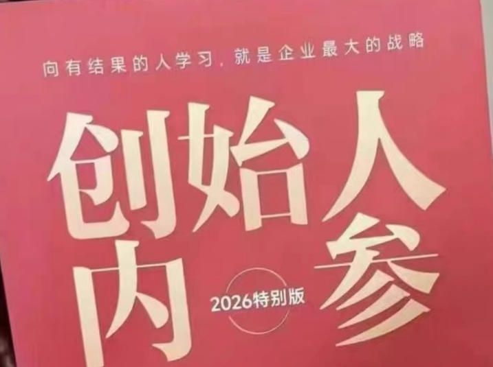 创始人内参2026特别版PDF电子版,六件事讲透,做产品、流量、转化、搭班子、带队伍、上规模-铜臭网