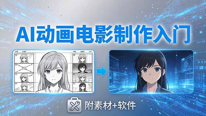 AI动画电影制作实战：豆包+即梦+Vidu+MINIMAX，从脚本到成片零基础入门(附素材+软件-铜臭网