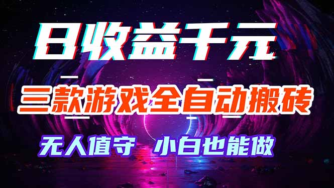 三款游戏全自动打金玩法,绿色稳定!日入1000+!-铜臭网