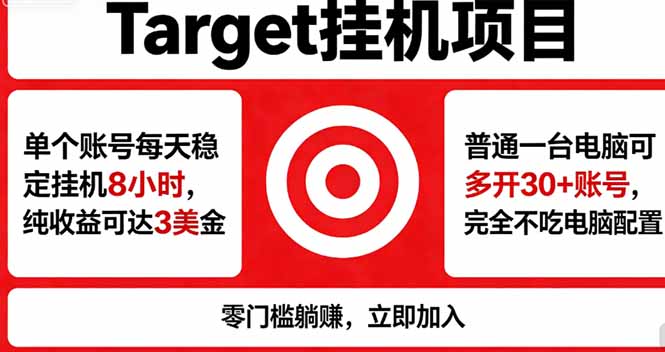 海外平台Target，正规运营商合作、技术兜底长期稳定、防风控、任务不断档、收益透明、灵活提...-铜臭网