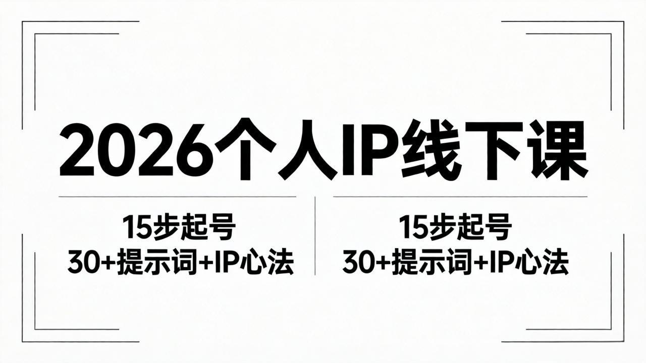 2026内容为王个人IP线下课全套资料：15步起号流程+30+提示词+IP心法实战-铜臭网