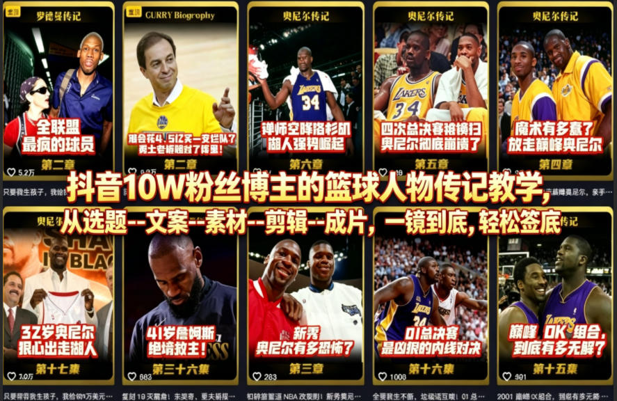 抖音10W粉丝博主的篮球人物传记教学，从选题--文案--素材--剪辑--成片，一镜到底，轻松签约精选独家-铜臭网