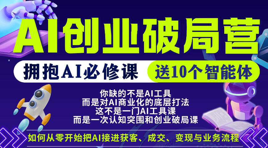 【爱豆新媒】AI创业破局营，普通人拥抱AI必修课，送10个智能体-铜臭网
