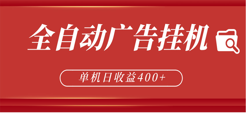 全自动广告联盟挂机 单机日收益400+ 无需人工看守 可矩阵放大 稳定输出两年-铜臭网