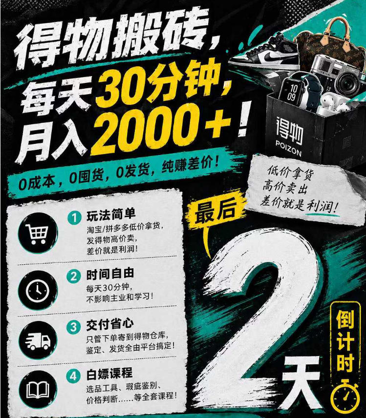 得物搬砖，0成本起步每天30分钟，月入2000+，0成本，0囤货，0发货，纯賺差价-铜臭网