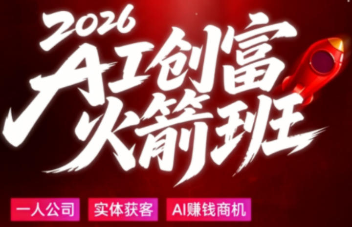 2026AI创富火箭班，摒弃晦涩技术理论，用大白话拆解AI时代普通人的创收机会-铜臭网