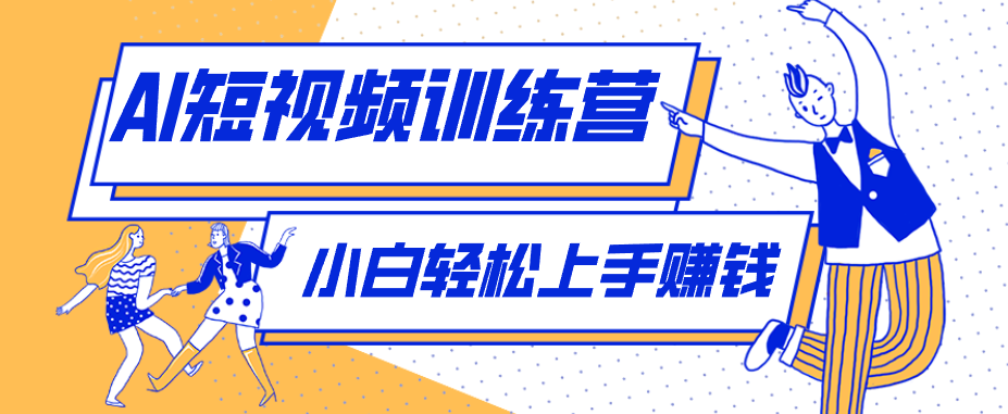 零成本用AI制作剧情反转短视频，小白轻松上手，月入千元(附详细制作步骤)-铜臭网
