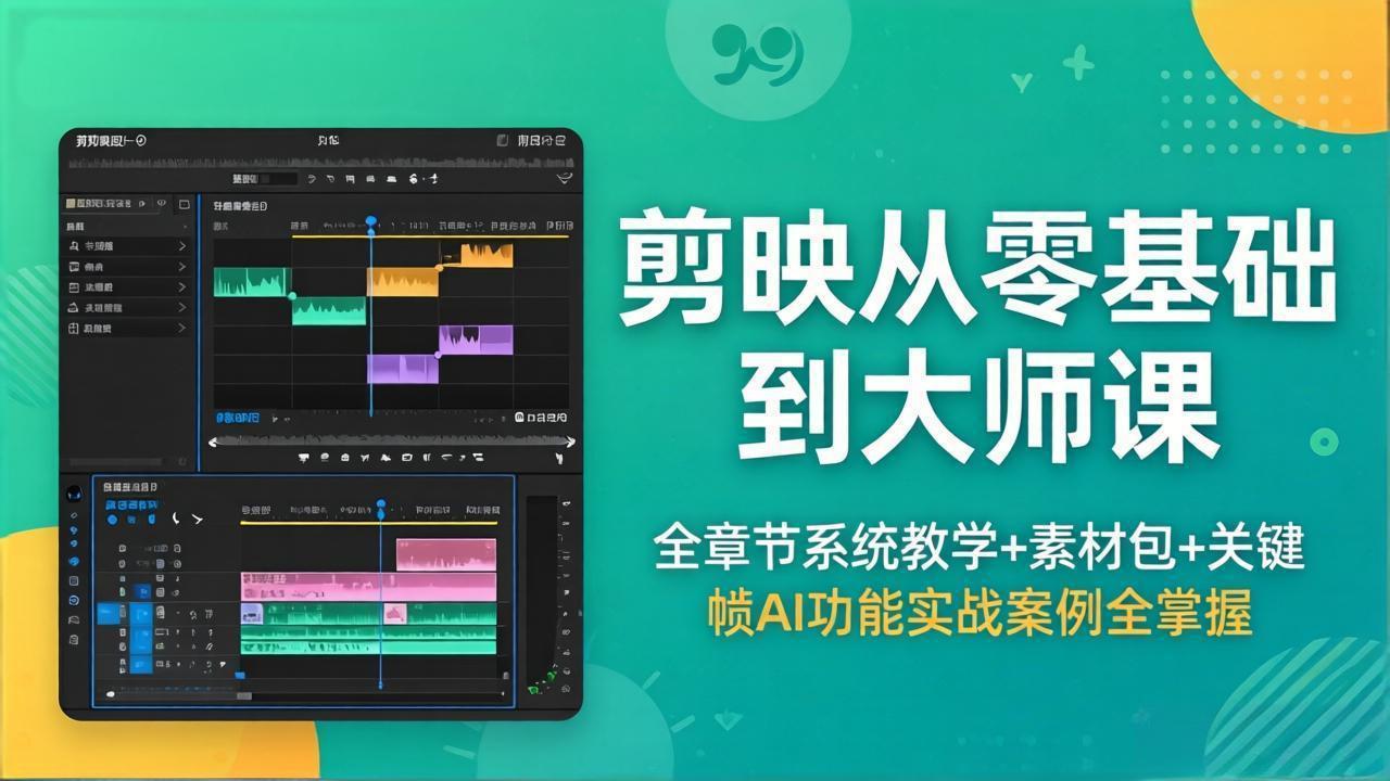 剪映从零基础到大师课，全章节系统教学+素材包，关键帧AI功能实战案例全掌握-铜臭网