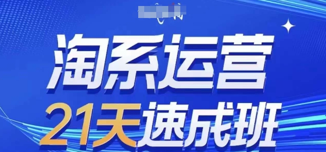 淘系运营21天速成班，0基础轻松搞定淘系运营，不做假把式，快速复制落地(更新26年4月)-铜臭网