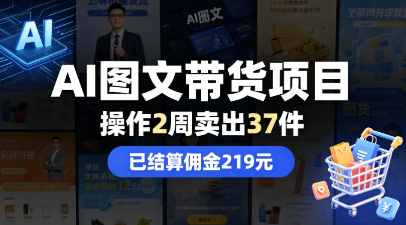 AI图文带货项目，操作2周卖出37件，已结算佣金219-铜臭网