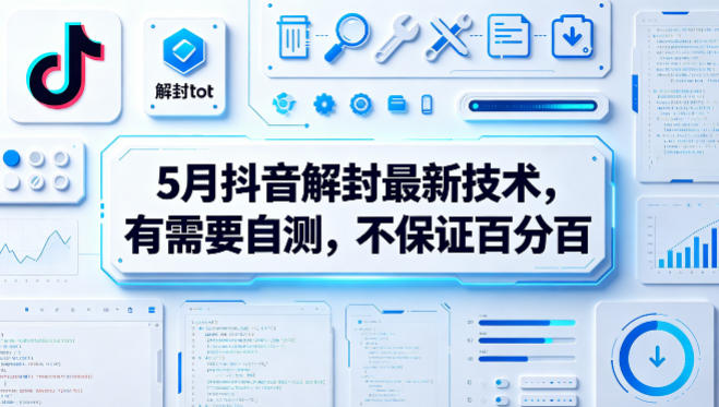 5月抖音解封最新技术，有需要自测，不保证百分百-铜臭网