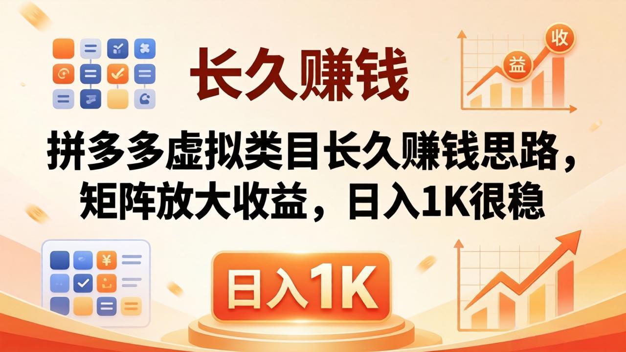 亲测有效！拼多多虚拟类目长久赚钱思路，矩阵放大收益，日入 1K 很稳-铜臭网