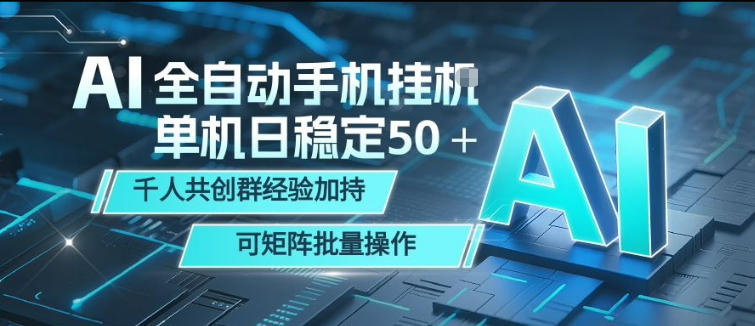 AI全自动手机打金，单机日稳定50＋，千人共创群经验加持，可矩阵批量操作【揭秘】-铜臭网