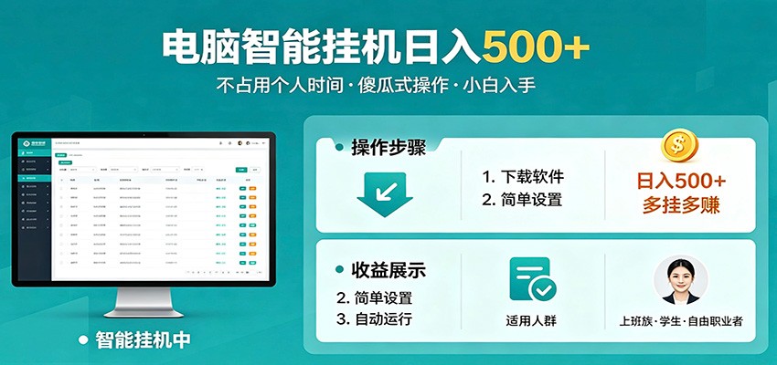 全自动电脑挂机,支持多挂多赚,上班族学生党都能做,小白也能日入500+副业-铜臭网