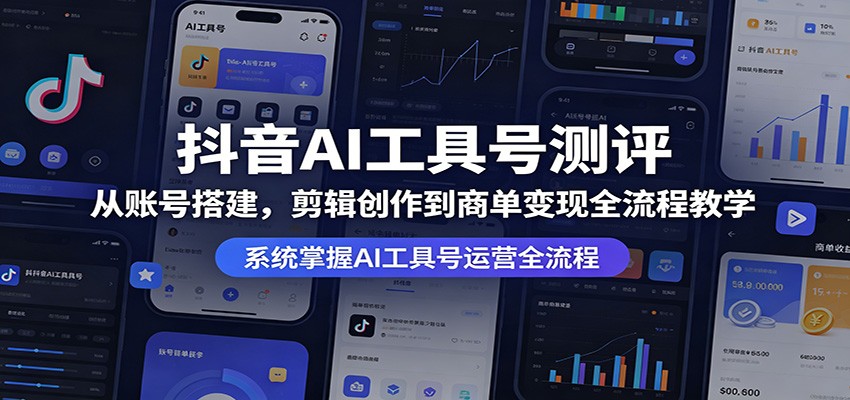 抖音AI工具号测评：从账号搭建，剪辑创作到商单变现全流程教学-铜臭网