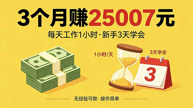 3个月赚钱25007元，每天工作1个小时，新手3天全部学会！-铜臭网