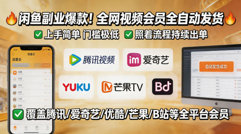 闲鱼售卖全网视频会员副业，全自动发货，上手简单、门槛极低，照着流程就能持续出单-铜臭网
