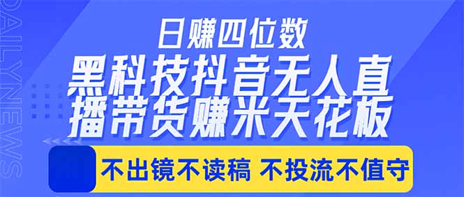 日入四位数！！最新黑科技抖音无人直播带货赚钱天花板，不出镜，不读稿，不投流，不值守，手...-铜臭网