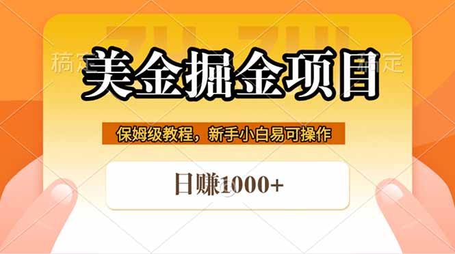 全网首发美金掘金,真正的躺赚项目,一天1000+-铜臭网