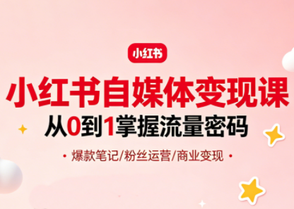 大漂亮·小红书自媒体变现课-铜臭网