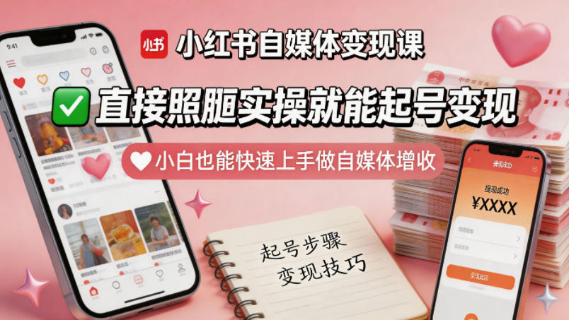 小红书自媒体变现课，直接照搬实操就能起号变现，小白也能快速上手做自媒体增收-铜臭网