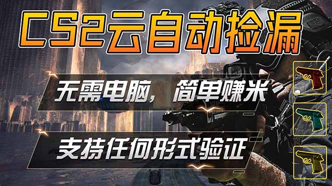 游戏市场自动监控市场捡漏赚米，单部手机就可完成全部操作，稳定运行多年，支持任何形式验证...-铜臭网