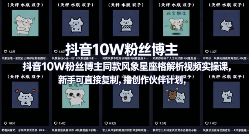 抖音10W粉丝博主同款星座性格解析视频实操课，新手可直接复制，撸创作伙伴计划，分成计划等-铜臭网
