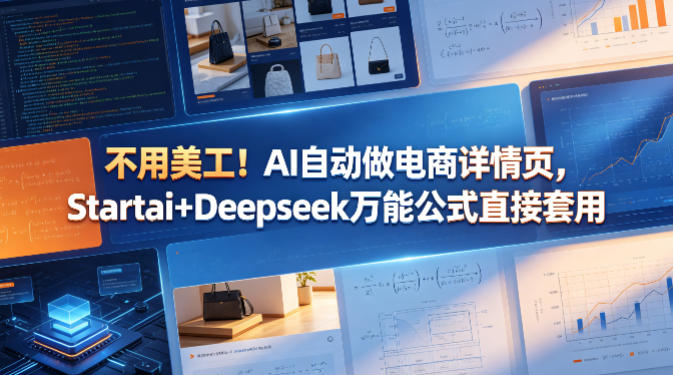 不用美工！AI自动做电商详情页，Startai+Deepseek万能公式直接套用-铜臭网