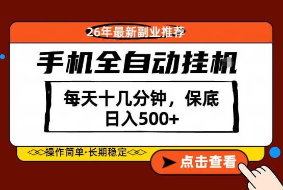 绝对的风口!只需一部手机,每天十几分钟,保底日入500+,26年最新副业推荐【揭秘】-铜臭网
