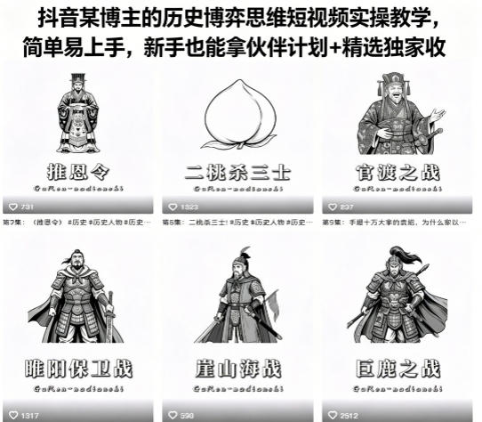 抖音某博主的历史博弈思维短视频实操教学，简单易上手，新手也能拿伙伴计划+精选独家收益-铜臭网