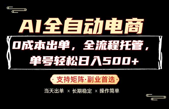 0成本出单,全流程托管,单日轻松日入500+-铜臭网