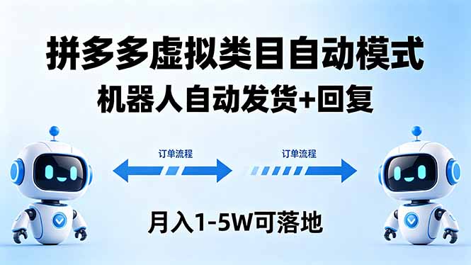 多多虚拟类目自动模式,机器人自动发货 + 回复,月入 1-5W 可落地-铜臭网