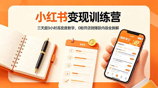小红书变现训练营：三天超9小时高密度教学，0粉开店到爆款内容全拆解-铜臭网