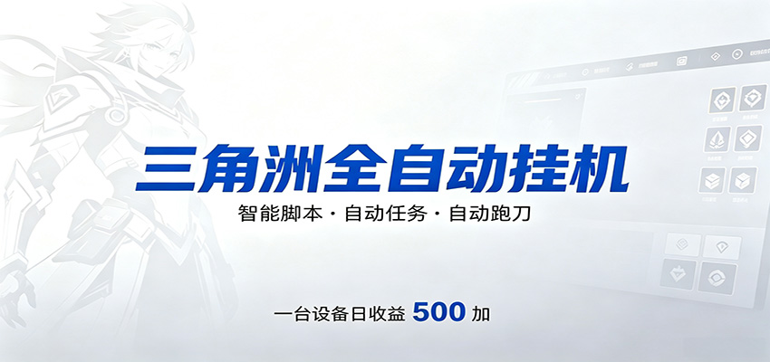 三角洲全自动跑刀，24小时无人值守，高效变现，低门槛稳收益，轻松实现游戏搬砖盈利-铜臭网