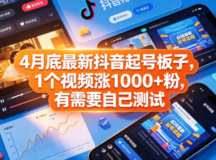 4月底最新抖音起号板子，1个视频涨1000+粉，有需要自己测试-铜臭网