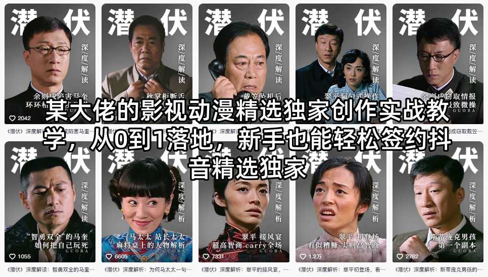 某大佬的影视动漫精选独家创作实战教学，从0到1落地，新手也能轻松签约抖音精选独家-铜臭网
