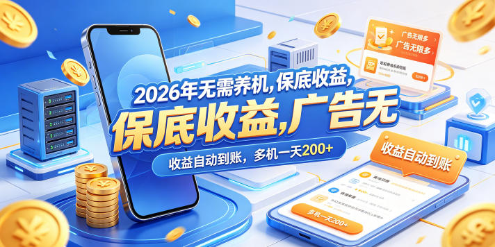 2026年无需养机，保底收益，广告无限多，收益自动到账，多机一天200+【揭秘】-铜臭网