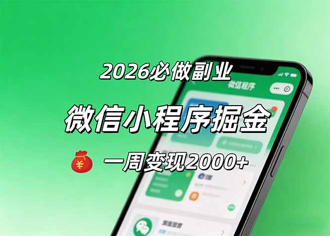 2026微信小程序掘金，简单好上手，一周变现2000+-铜臭网