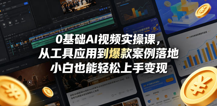 0基础AI视频实操课，从工具应用到爆款案例落地，小白也能轻松上手变现-铜臭网