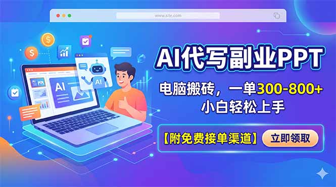 AI代写副业PPT，电脑搬砖，一单300-800+，小白轻松上手【附免费接单渠道】-铜臭网