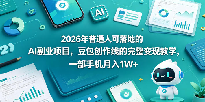 2026年普通人可落地的AI副业项目，豆包创作线的完整变现教学，一部手机月入1W+-铜臭网